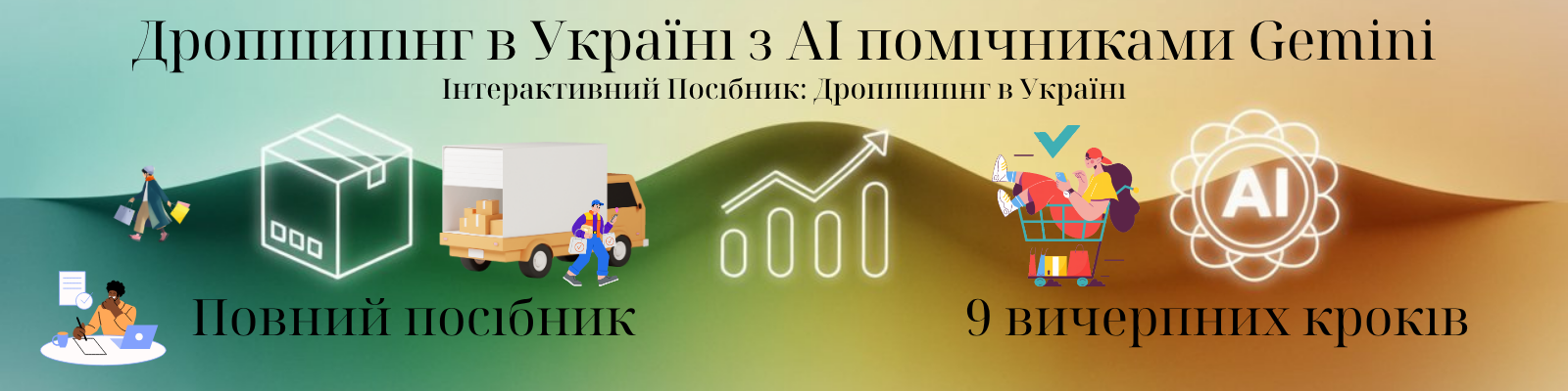 Обкладинка інтерактивного посібника з дропшипінгу в Україні